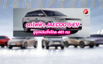 รถไฟฟ้า JAECOO 5 EV
