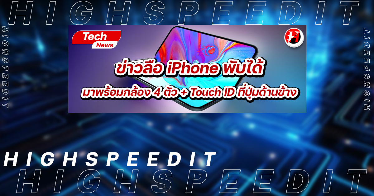 ข่าวลือ iPhone พับได้