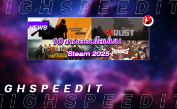 10 เกมออนไลน์บน Steam 2025