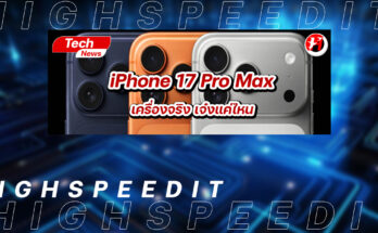 รีวิว iPhone 17 Pro Max