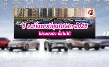 5 รถที่แพงที่สุดในโลก 2025