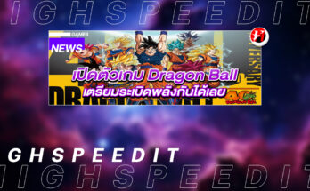 เปิดตัวเกม Dragon Ball