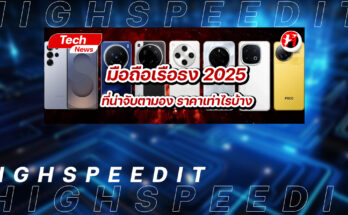 มือถือเรือธง 2025