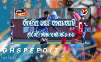 ช้างศึก U23