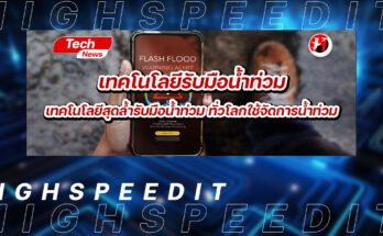 เทคโนโลยีรับมือน้ำท่วม