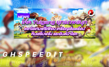 โค้ด Yulgang ยุทธภพสนุก