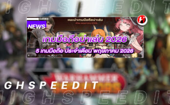 เกมมือถือน่าเล่น 2026