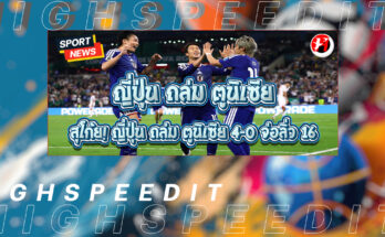 ญี่ปุ่น ถล่ม ตูนิเซีย
