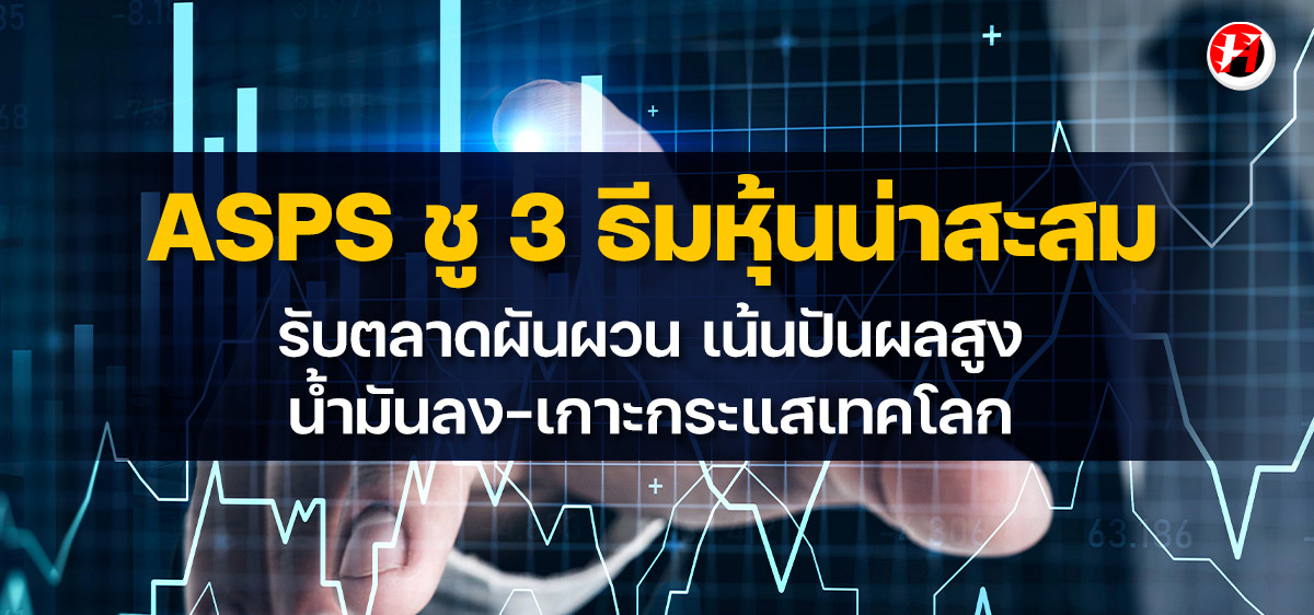 ธีมหุ้นน่าสะสม