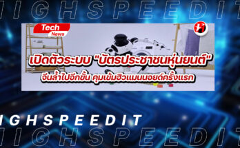 บัตรประชาชนหุ่นยนต์