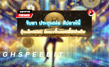 ประชุมเฟด