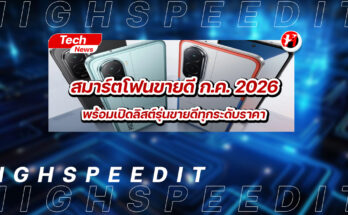สมาร์ตโฟนขายดี