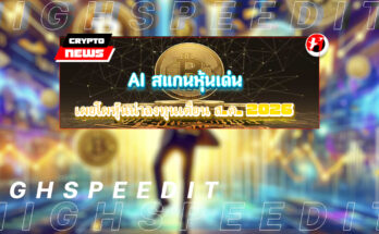AI สแกนหุ้นเด่น