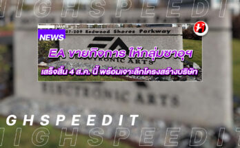 EA ขายกิจการ