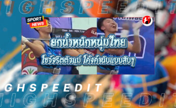 ยกน้ำหนักหนุ่มไทย