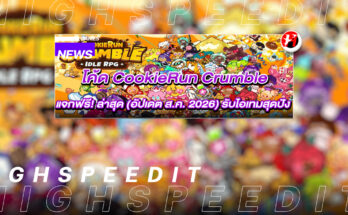โค้ด CookieRun Crumble