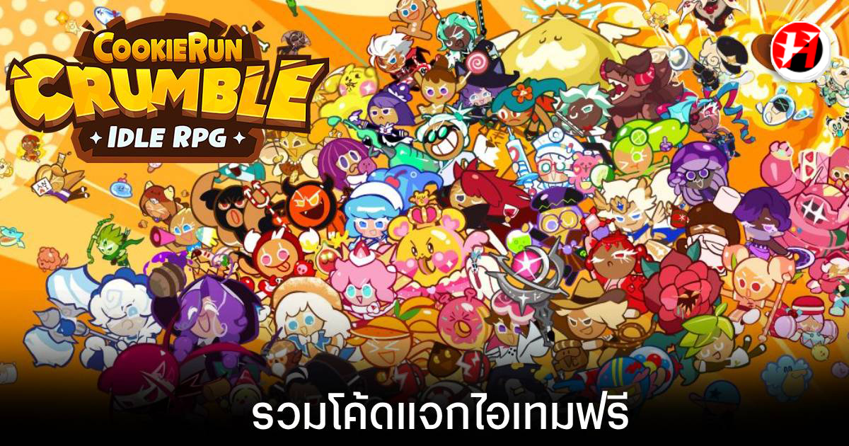 โค้ด CookieRun Crumble