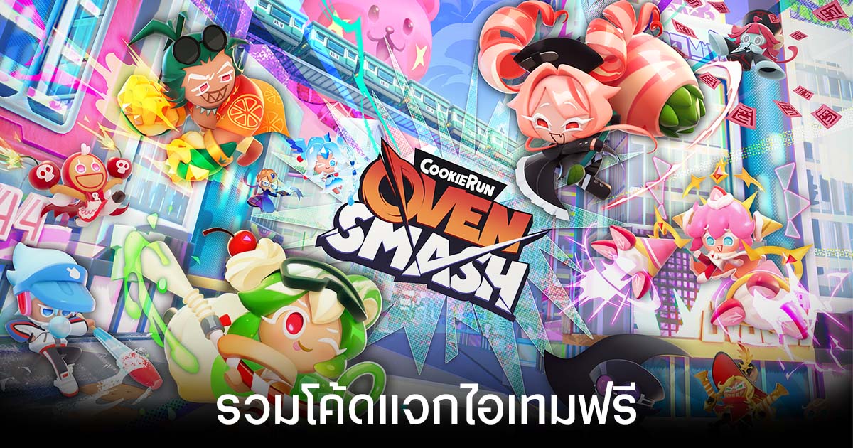 โค้ด CookieRun OvenSmash