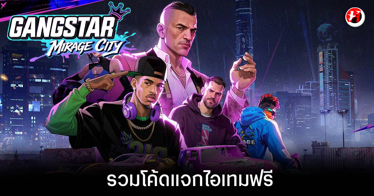 โค้ด Gangstar Mirage City