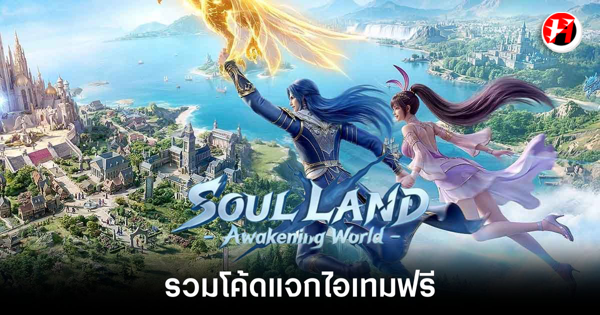 โค้ด Soul Land Awakening World