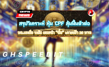 หุ้น CPF
