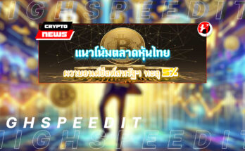 แนวโน้มตลาดหุ้นไทย
