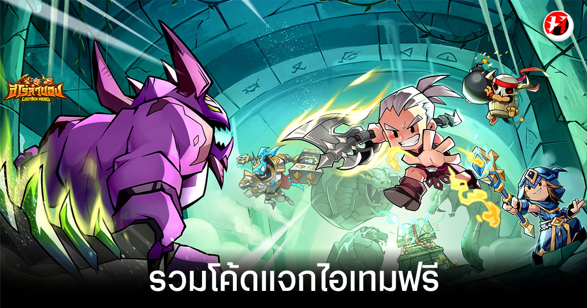 โค้ด LootBox Hero