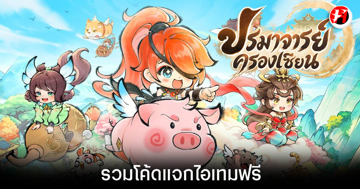 โค้ด ปรมาจารย์ครองเซียน