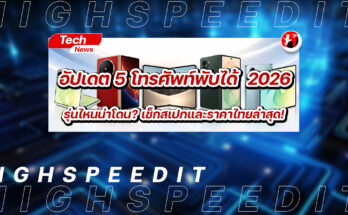 5 โทรศัพท์พับได้ 2026