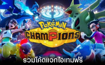 โค้ด Pokémon Champions