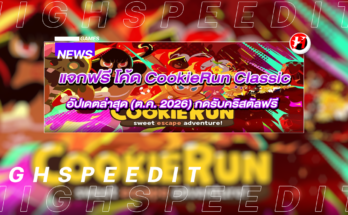 โค้ด CookieRun Classic