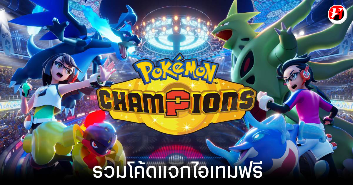 โค้ด Pokémon Champions