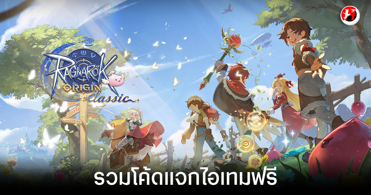 โค้ด Ragnarok Origin Classic