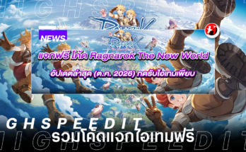 โค้ด Ragnarok The New World